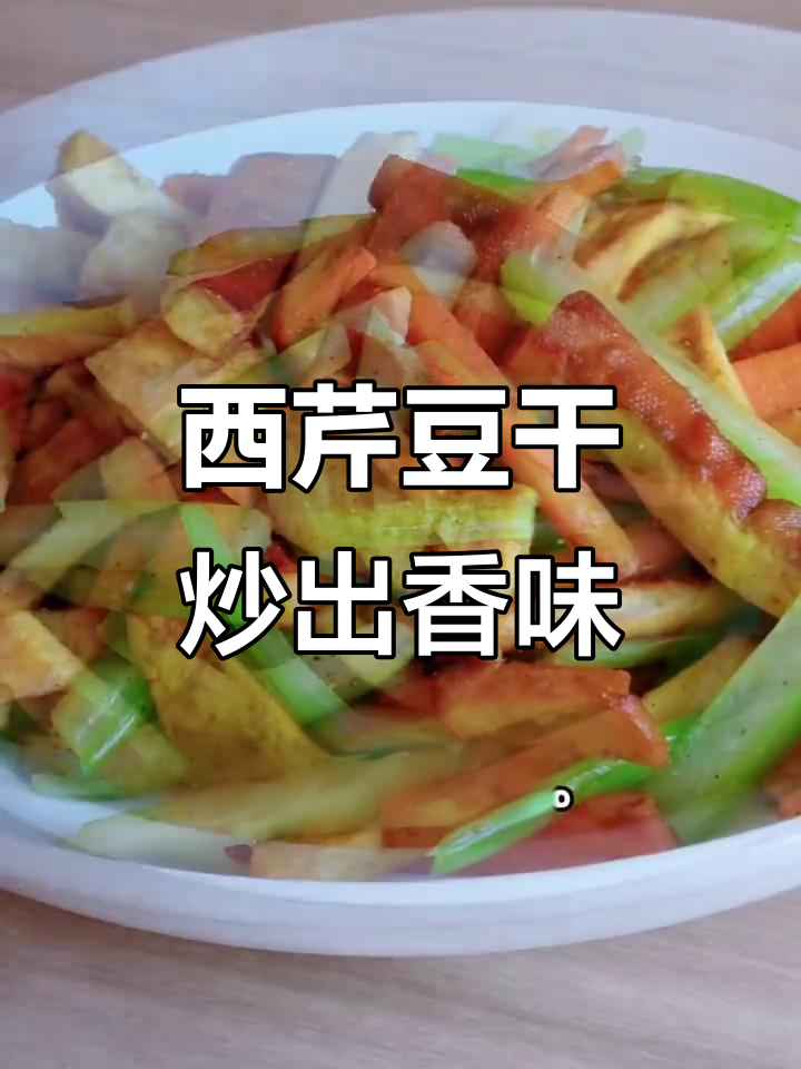 孜然西芹炒豆腐干,椰子油爆香姜片更美味