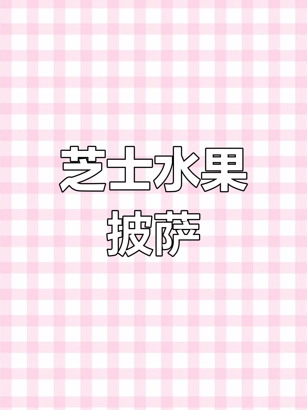 春天水果披萨,芝士与新鲜果肉的完美搭配