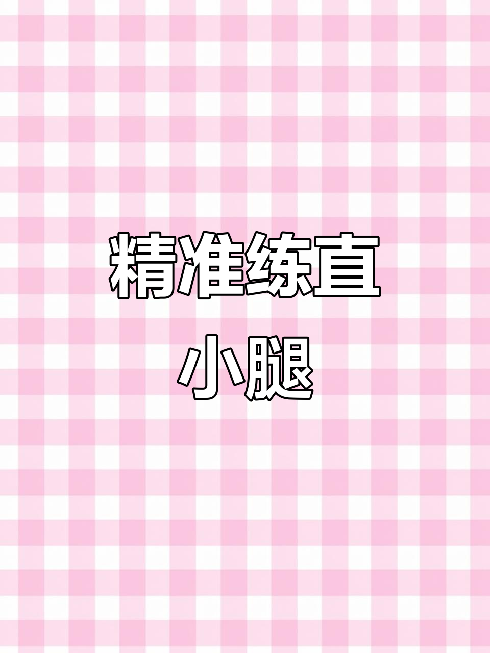 小腿变细的秘密：深层肌肉强化法