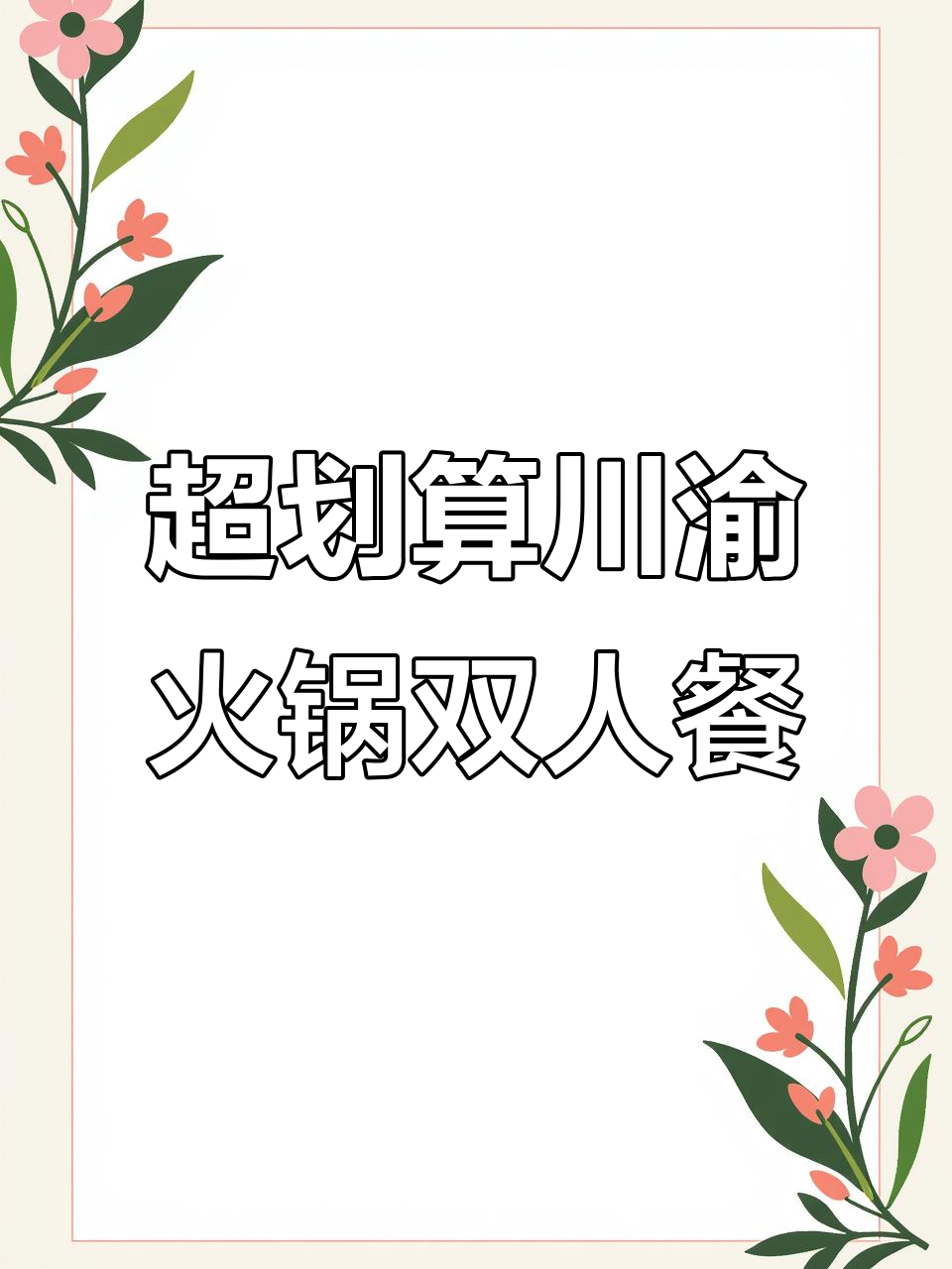 川渝火锅必试九齿鹅肠,双人餐超值套餐不容错过