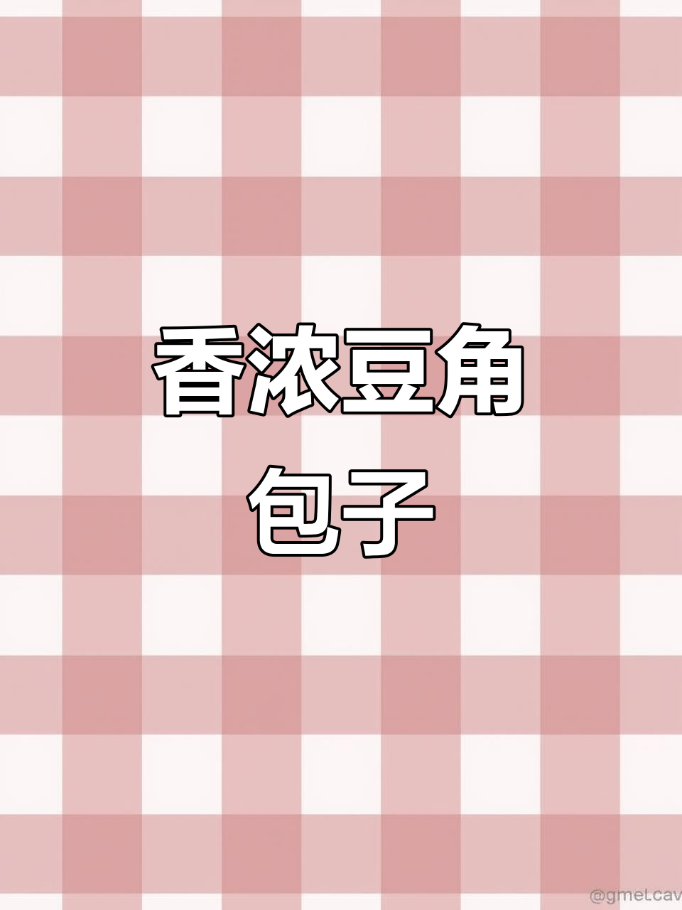 干豆角包香气扑鼻，松软可口，孩子连吃两个停不下来！