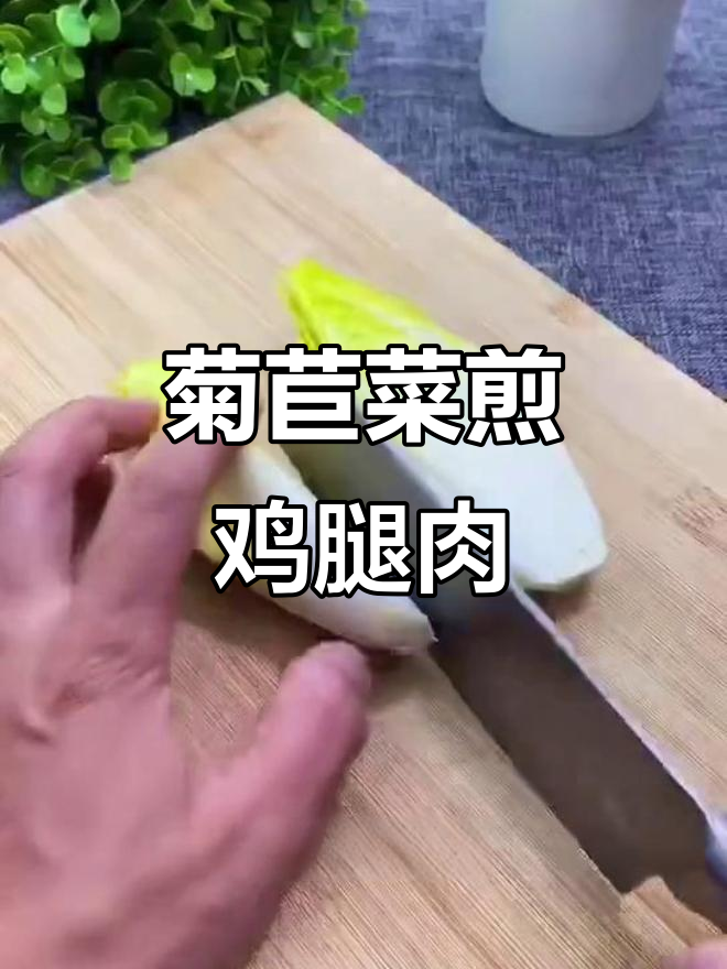 菊苣菜与鸡腿肉的绝妙搭配,简单又美味