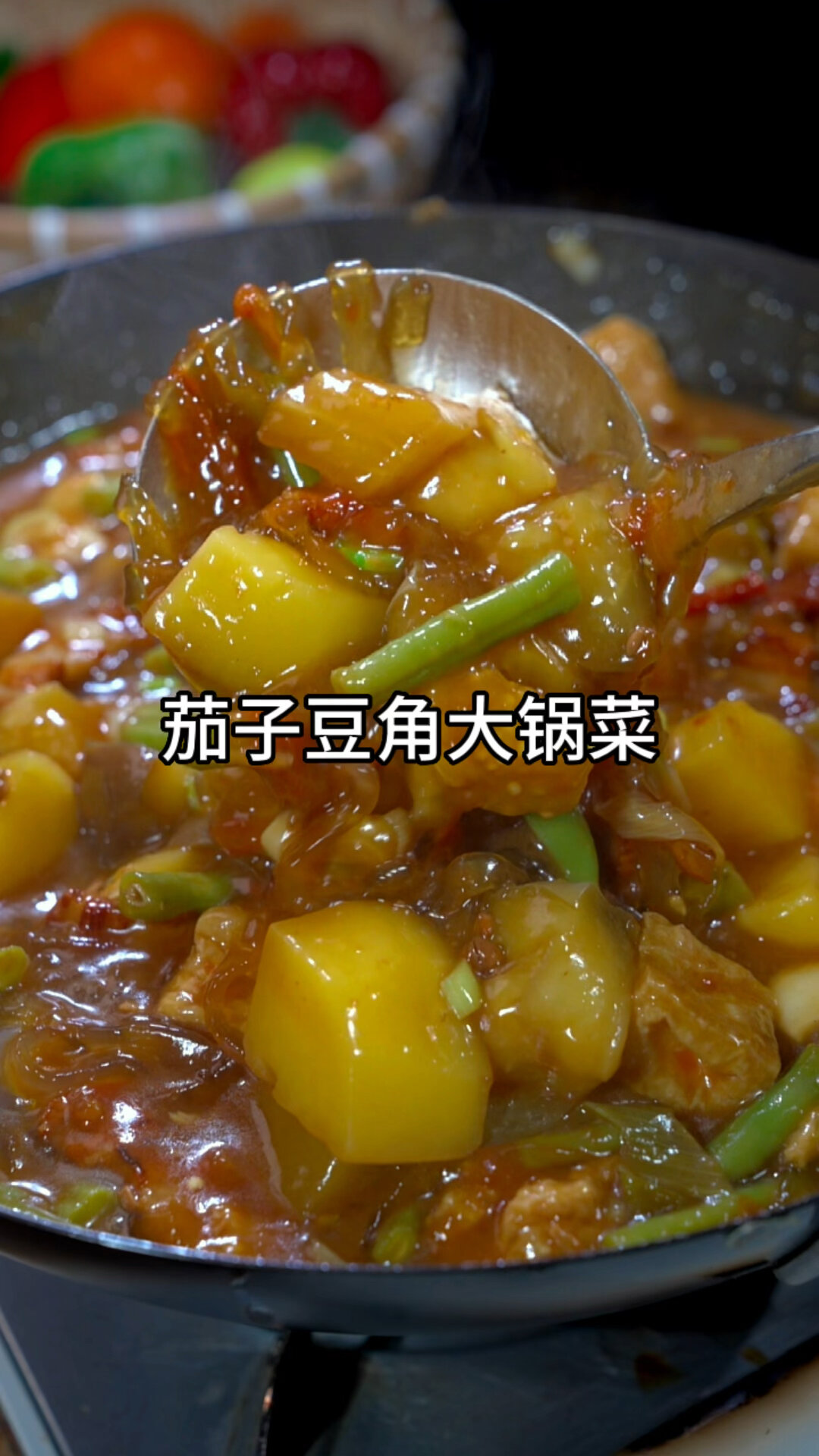 茄子豆角熬菜