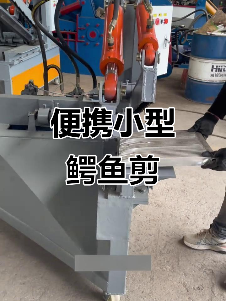 小型鳄鱼剪轻松切割轻薄物料,移动轮设计让工作更方便