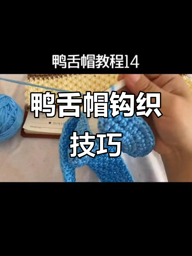 鸭舌帽编织教程:从短针到加针,轻松学会钩法