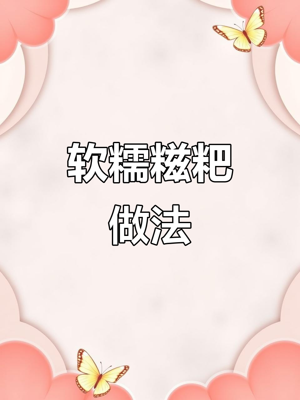 芭蕉叶糍粑,软糯香甜,简单易做,咬下去超满足!