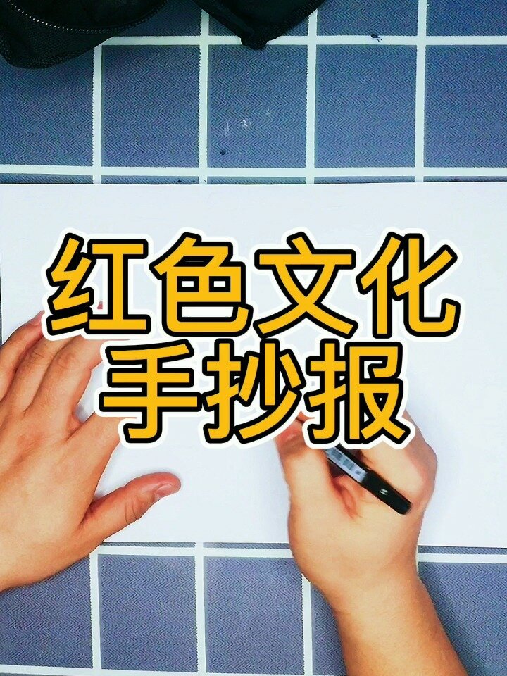 红色文化手抄报怎么画