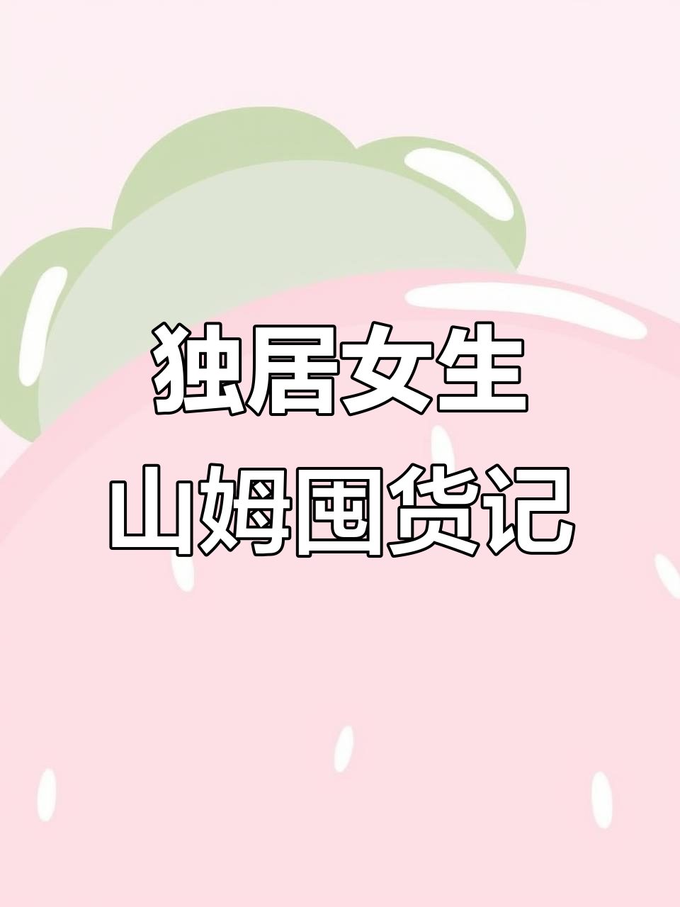 山姆新品大采购!蛋黄干贝粽、巧克力奶和榴莲泡芙都超值