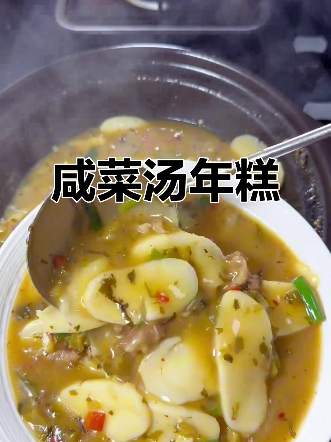 用咸菜做汤年糕,鲜美又暖心!