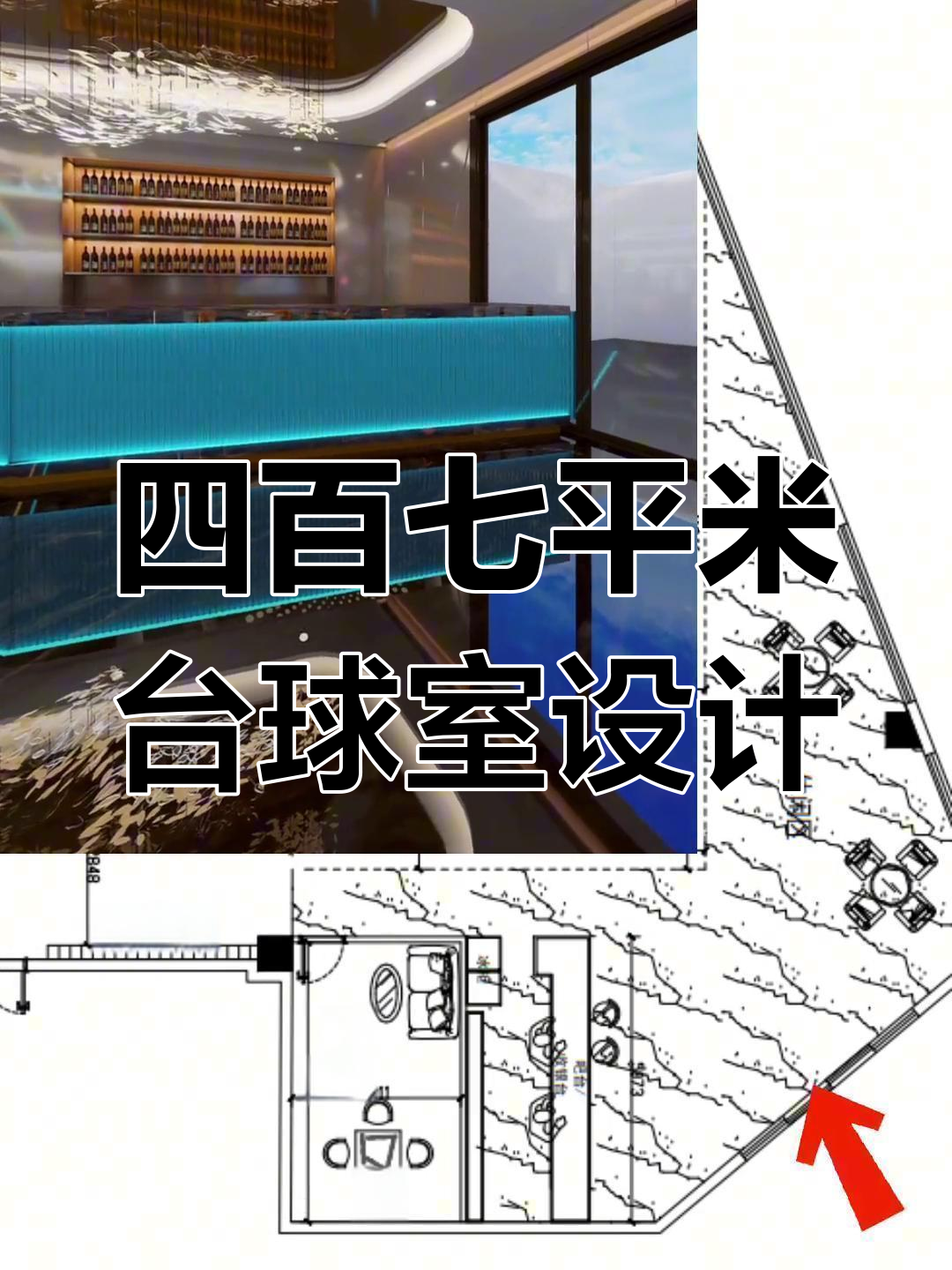 重庆台球室设计效果图,四百七十平米布局全解析