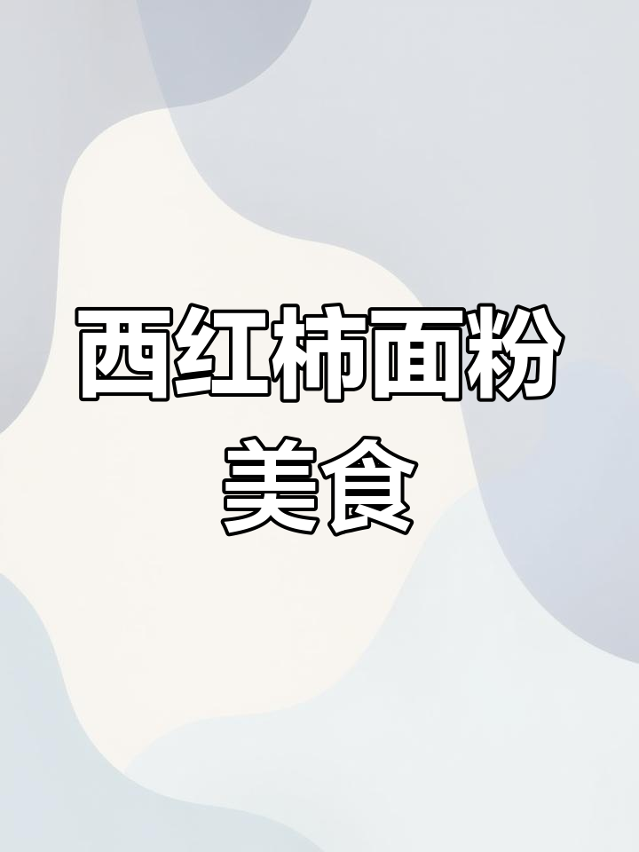 西红柿疙瘩汤,简单又美味