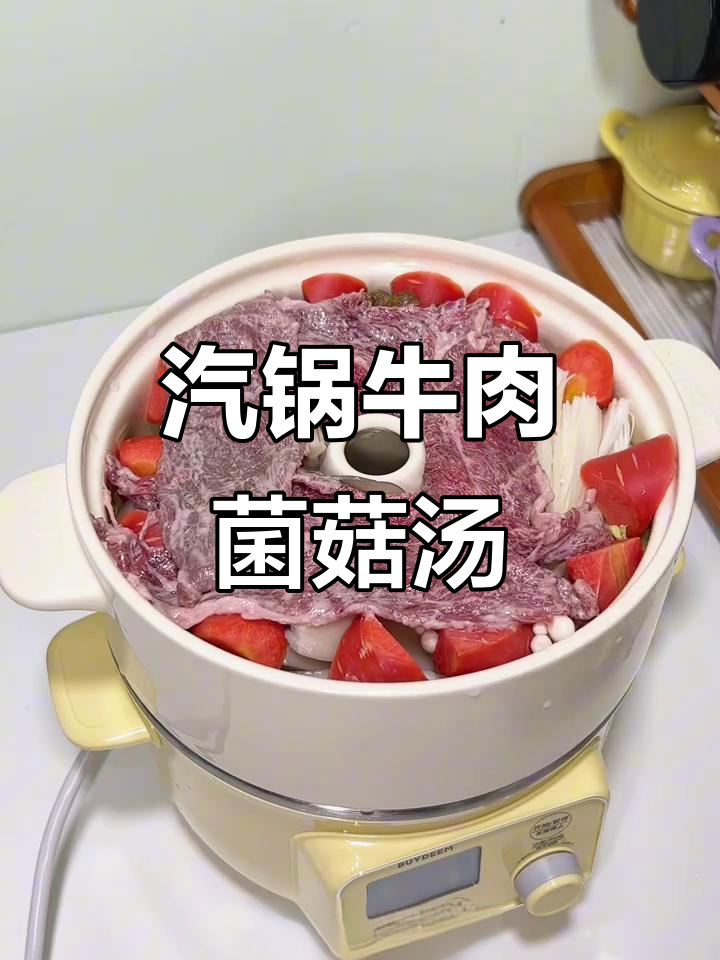 快速做出营养汽锅牛肉菌菇汤,打工人晚餐必备!