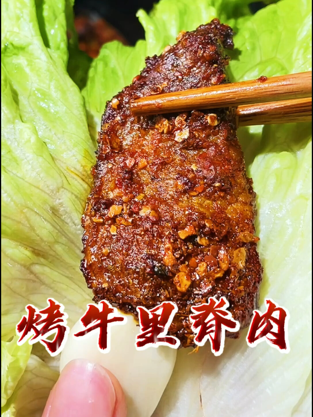烤牛里脊肉