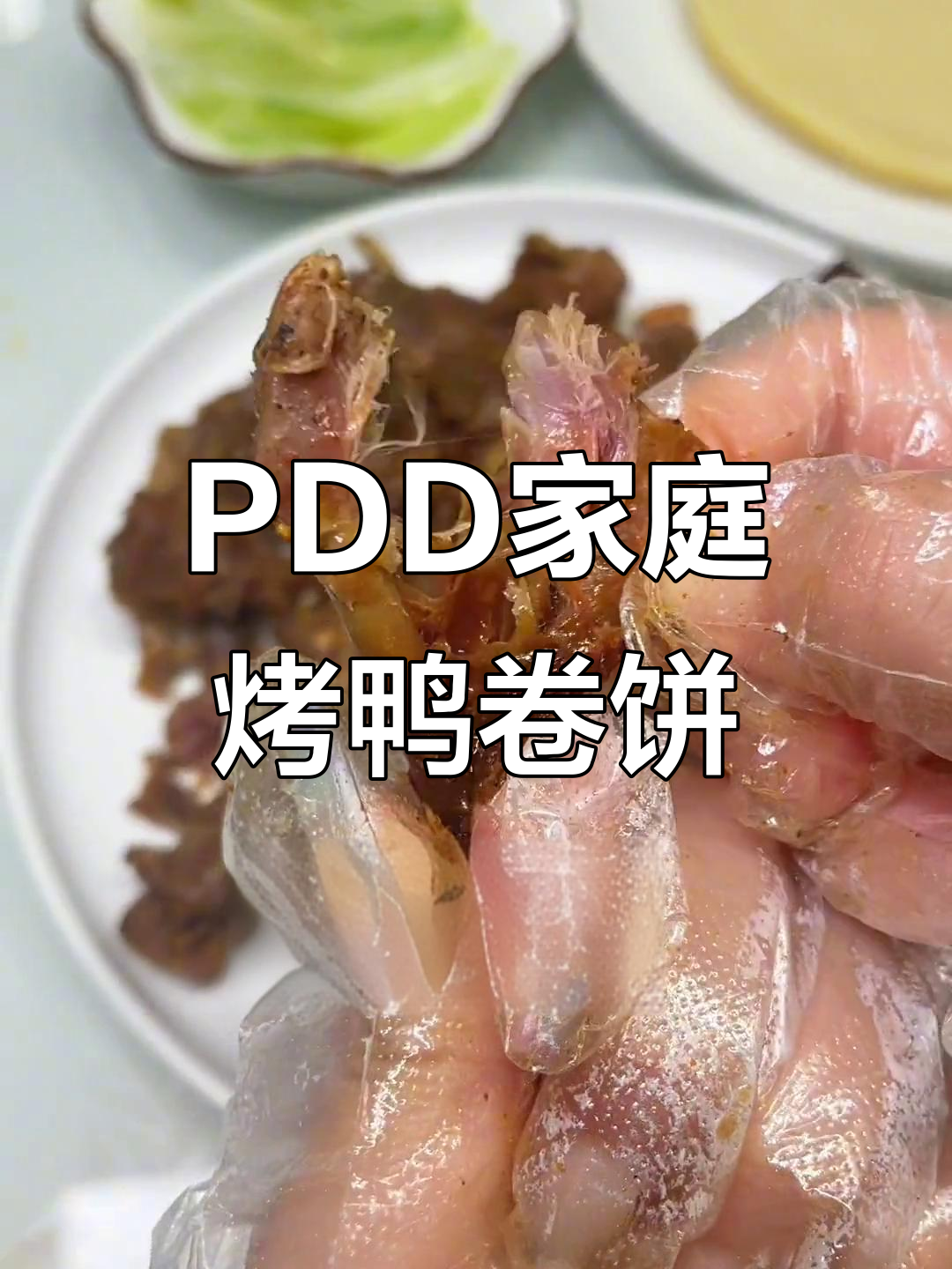 在家做烤鸭卷饼,PDD散装大法让你吃到撑