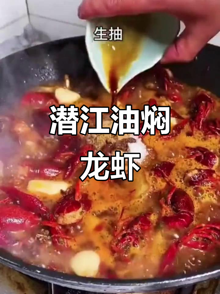 正宗潜江油焖大虾，麻辣鲜香教你做