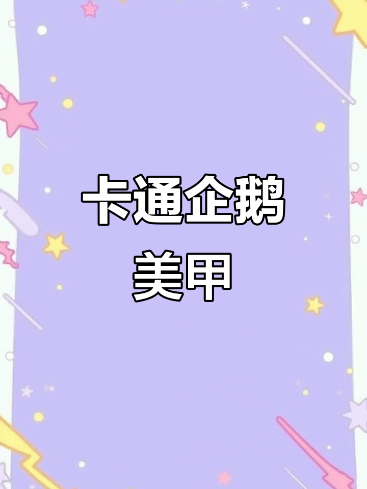 涂鸦企鹅美甲教程,轻松画出可爱卡通形象