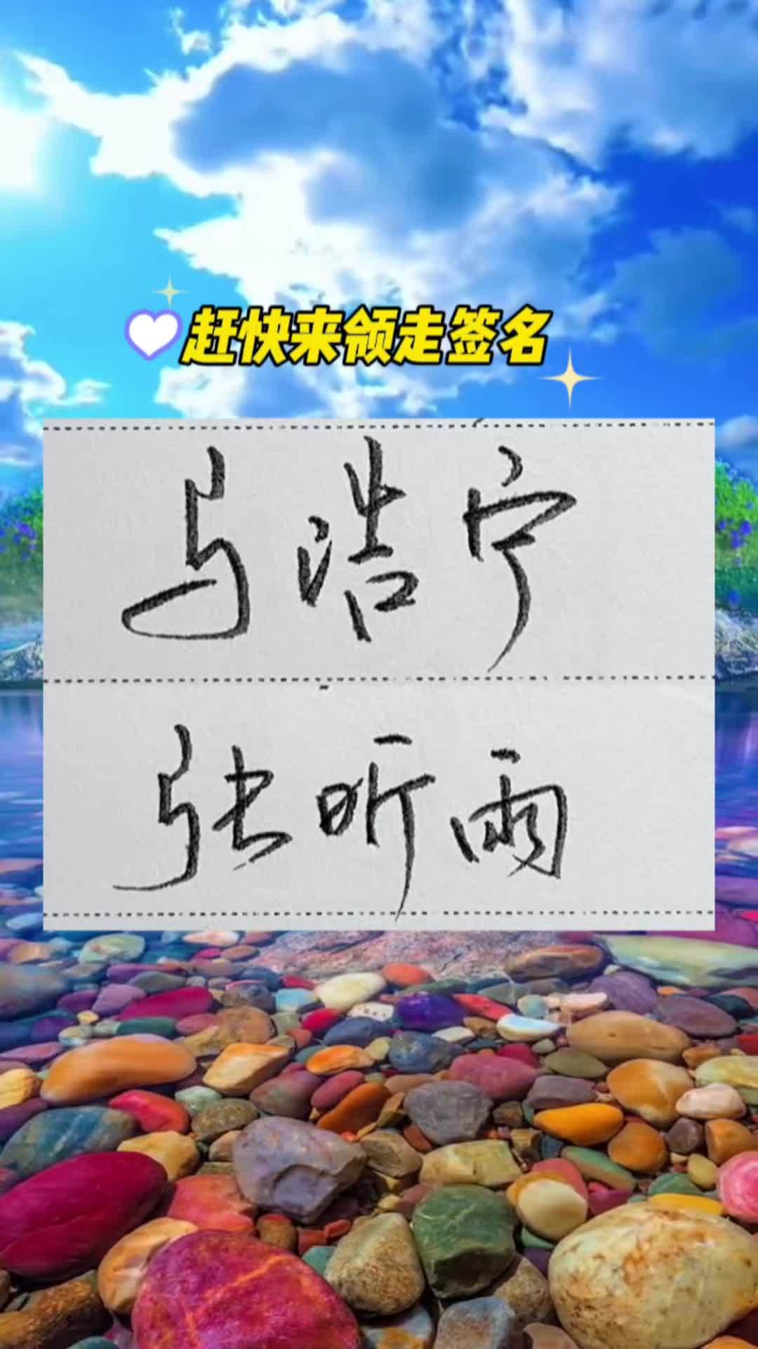 签名 马浩宁、张昕雨闪亮登场,需要这两个签名的赶快领走吧!原创作品 练字 硬笔书法 抖音书