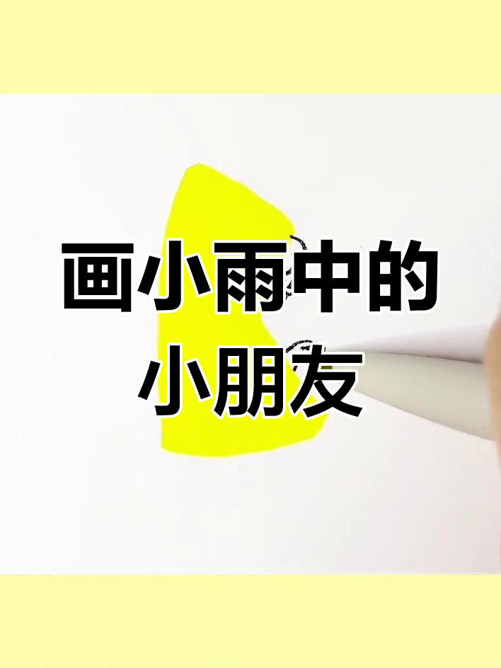 小雨中的小朋友简笔画,轻松学会!