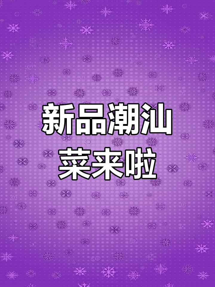 陈鹏鹏潮汕菜全新美味上线,快来尝鲜!