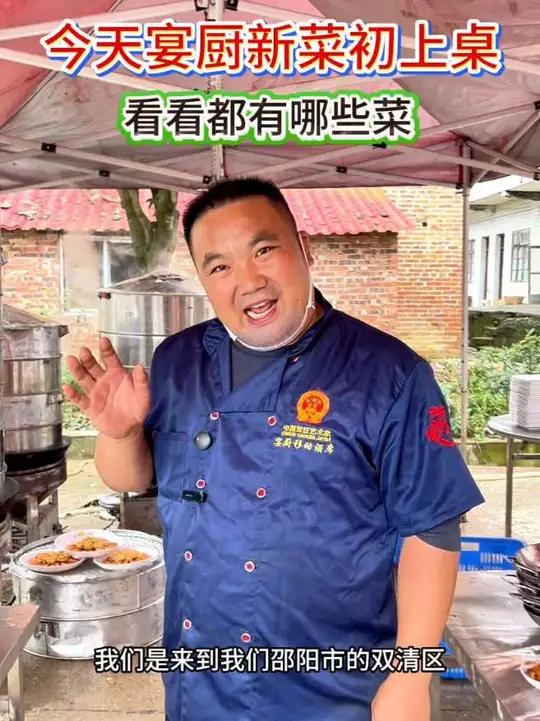 今天都说这样的农村酒席办得可以,你感觉这样的移动酒席菜怎么样呢?农村酒席邵阳