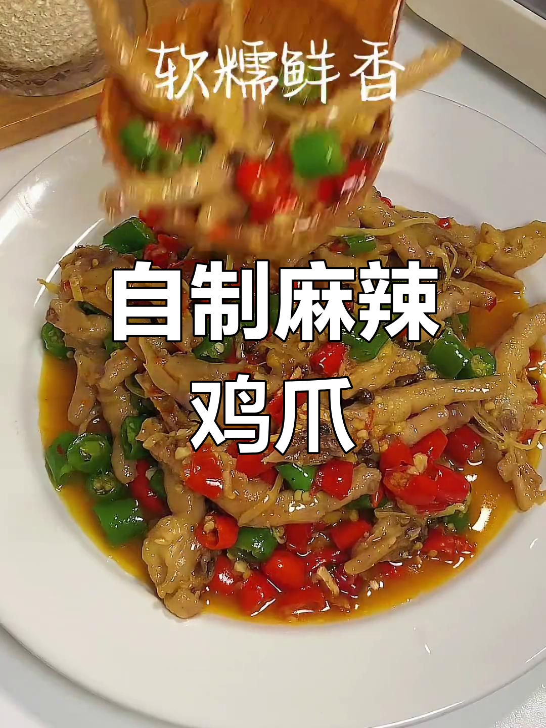 艾叶鸡脚,香辣可口停不下来