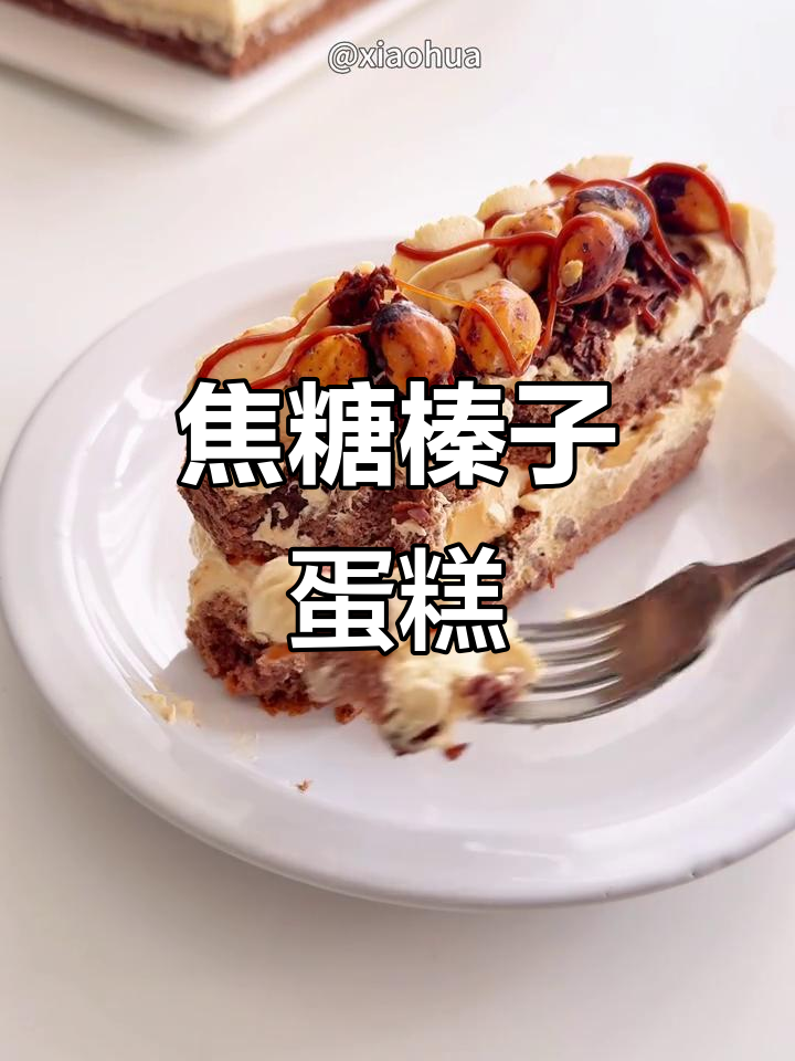 焦糖榛子奶油蛋糕，甜而不腻，吃上一口停不下来