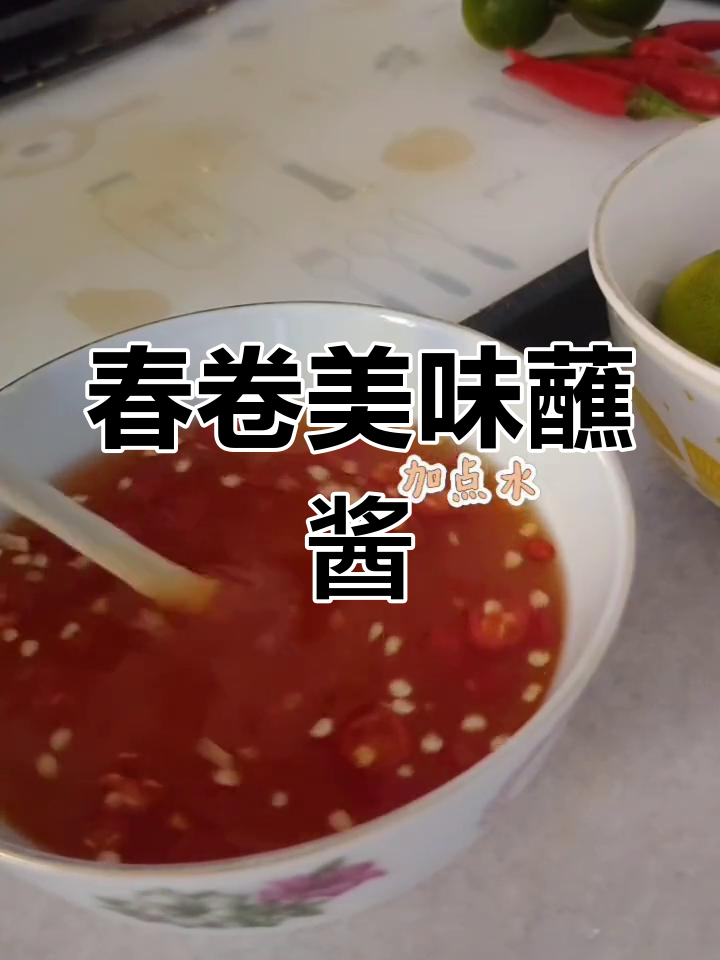 越南春卷蘸料,酸辣开胃,柠檬辣椒搭配超赞!