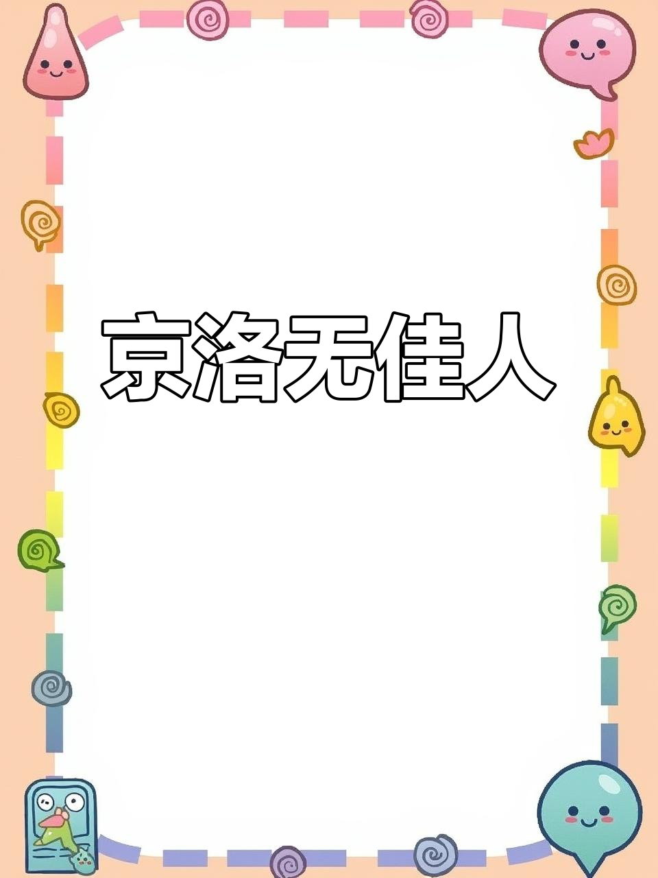 京洛再无佳人:甜文推荐,言情小说必看