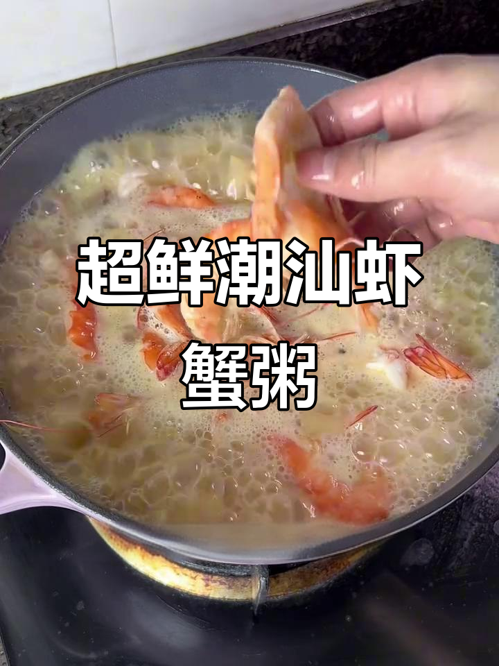 潮汕虾蟹砂锅粥，鲜美到让人眉毛掉下来！