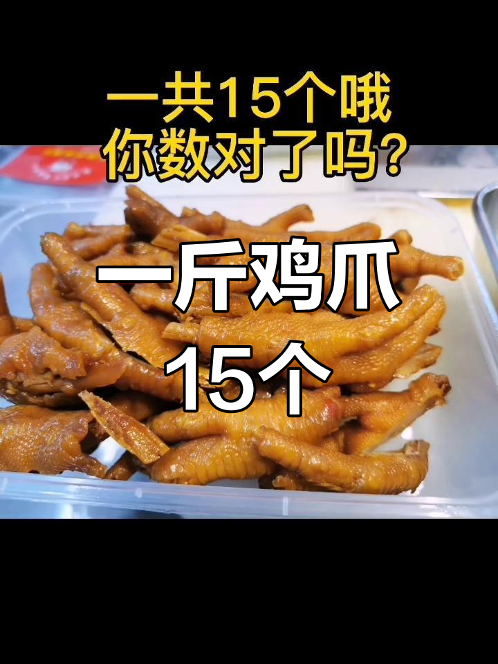 一斤鸡爪到底有几个?