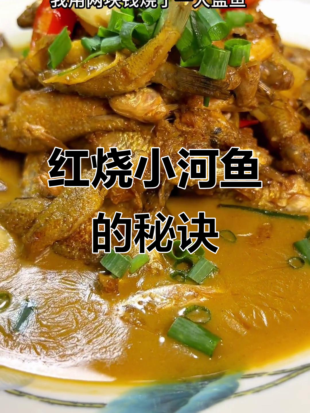 小河鱼这样做,不粘锅、不开皮,家常红烧做法大揭秘
