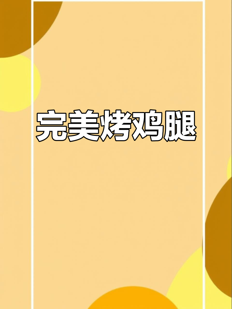 空气炸锅烤鸡腿，外酥里嫩，轻松做出烧烤店的味道