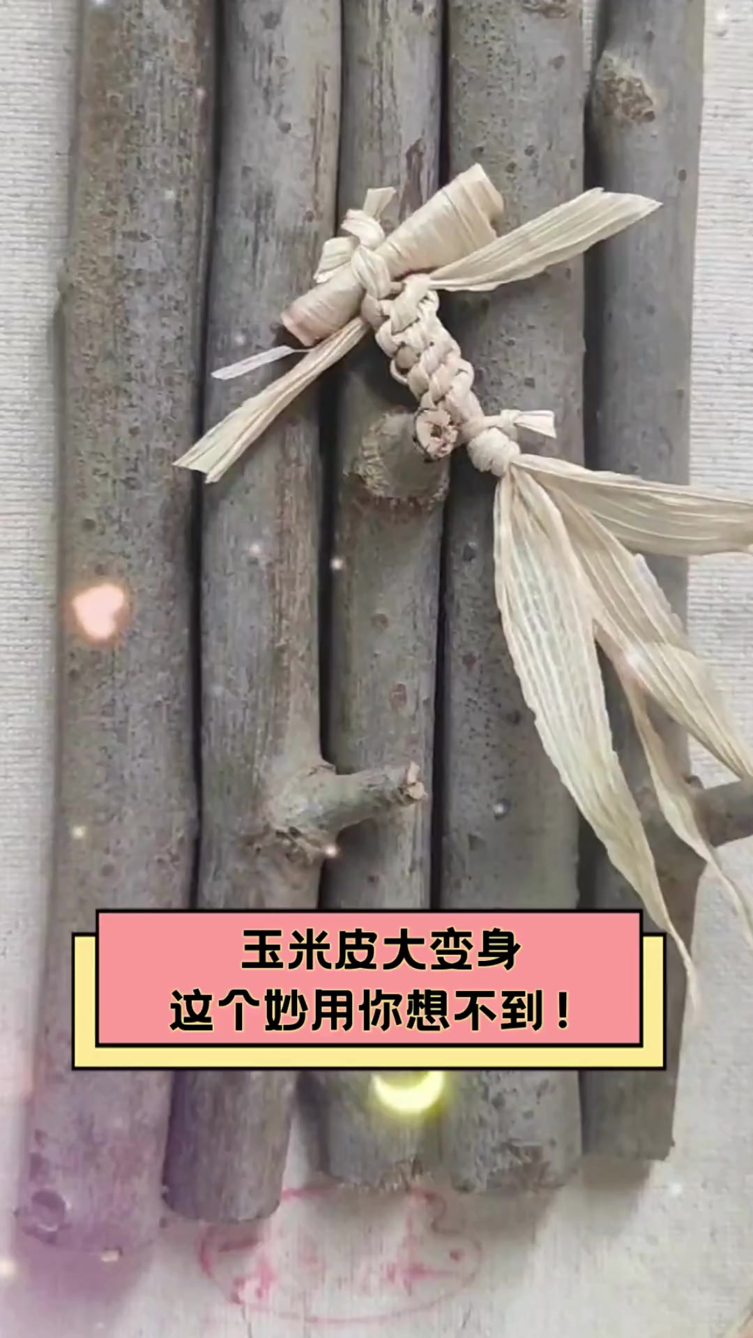 玉米皮大变身,这个妙用你想不到!
