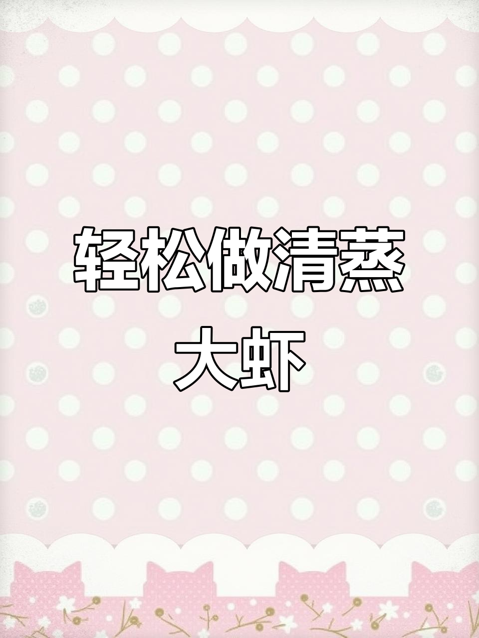 清蒸大虾，鲜香Q弹，简单又美味