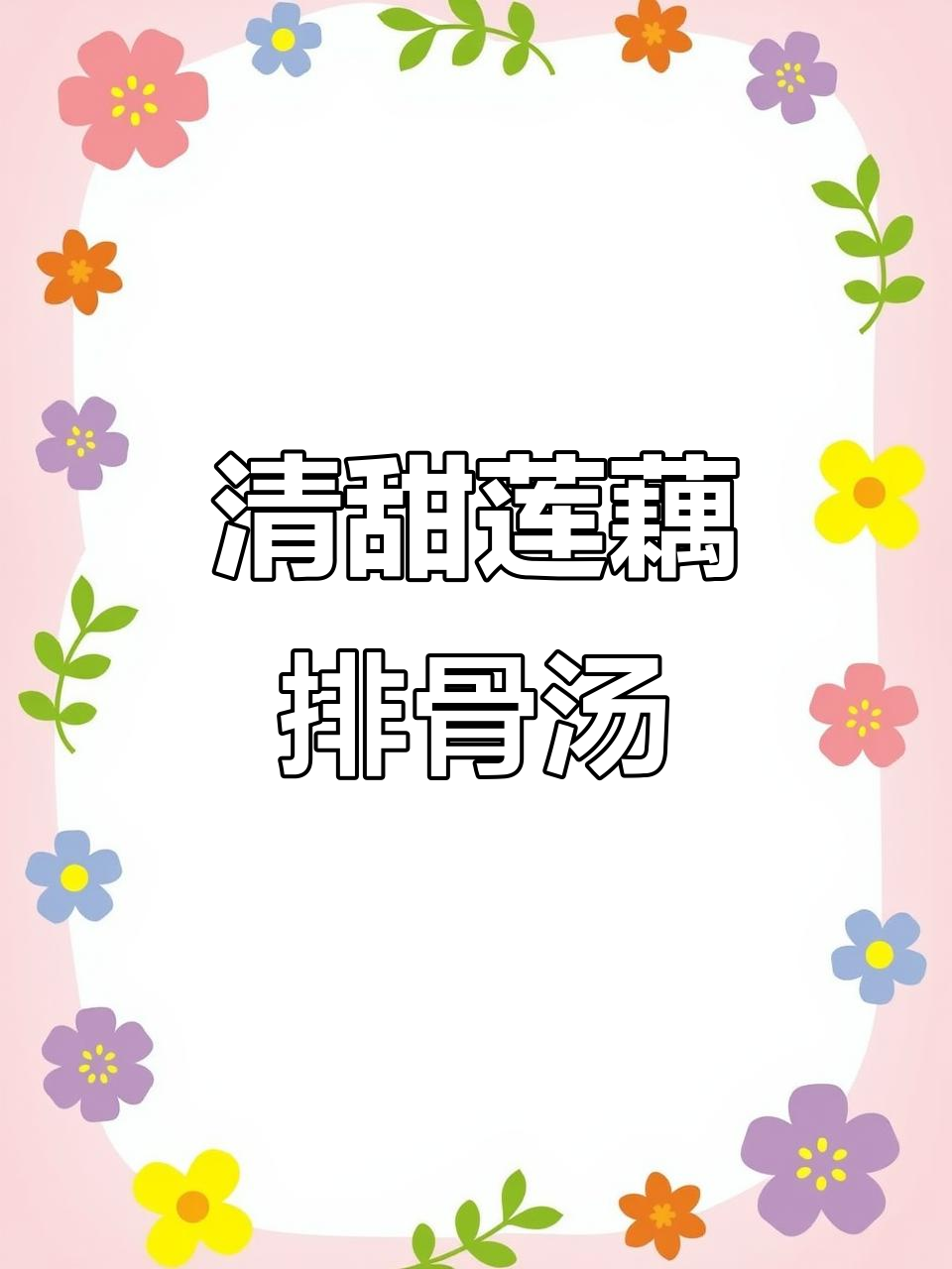 秋冬滋补莲藕玉米排骨汤，清甜美味暖心汤