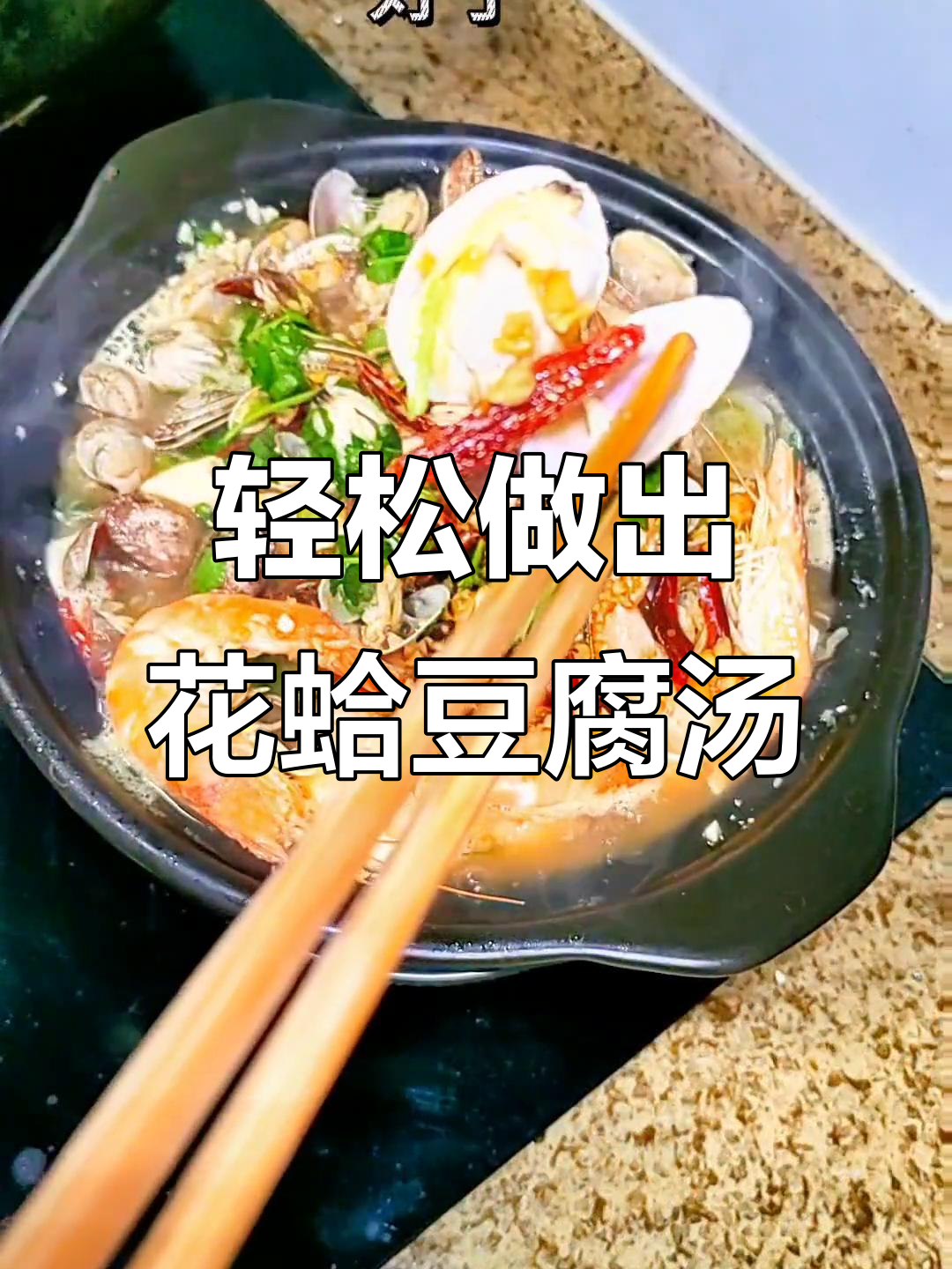 花蛤豆腐海鲜汤,简单又鲜美,快来学做这道美味!