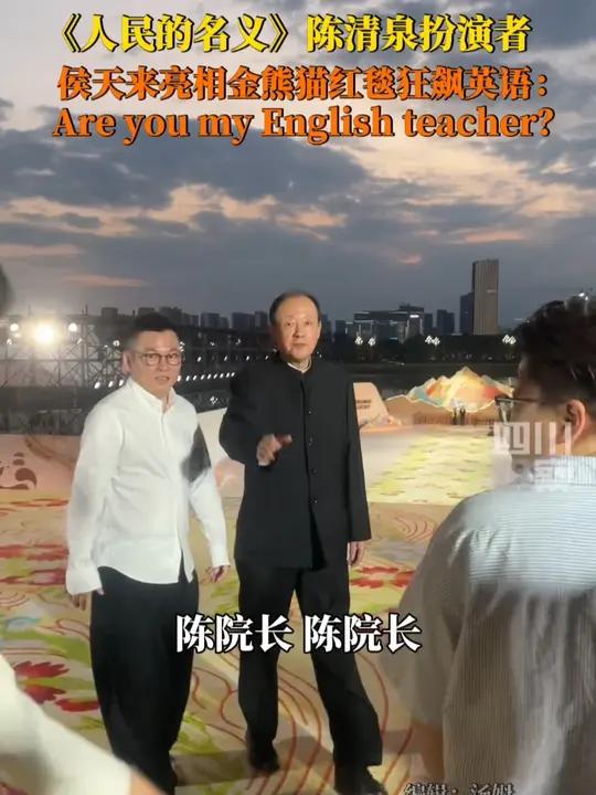 又是羡慕“侯总”的一天!9月13日,《人民的名义》陈清泉扮演者侯天来金熊猫红毯玩学英语梗对