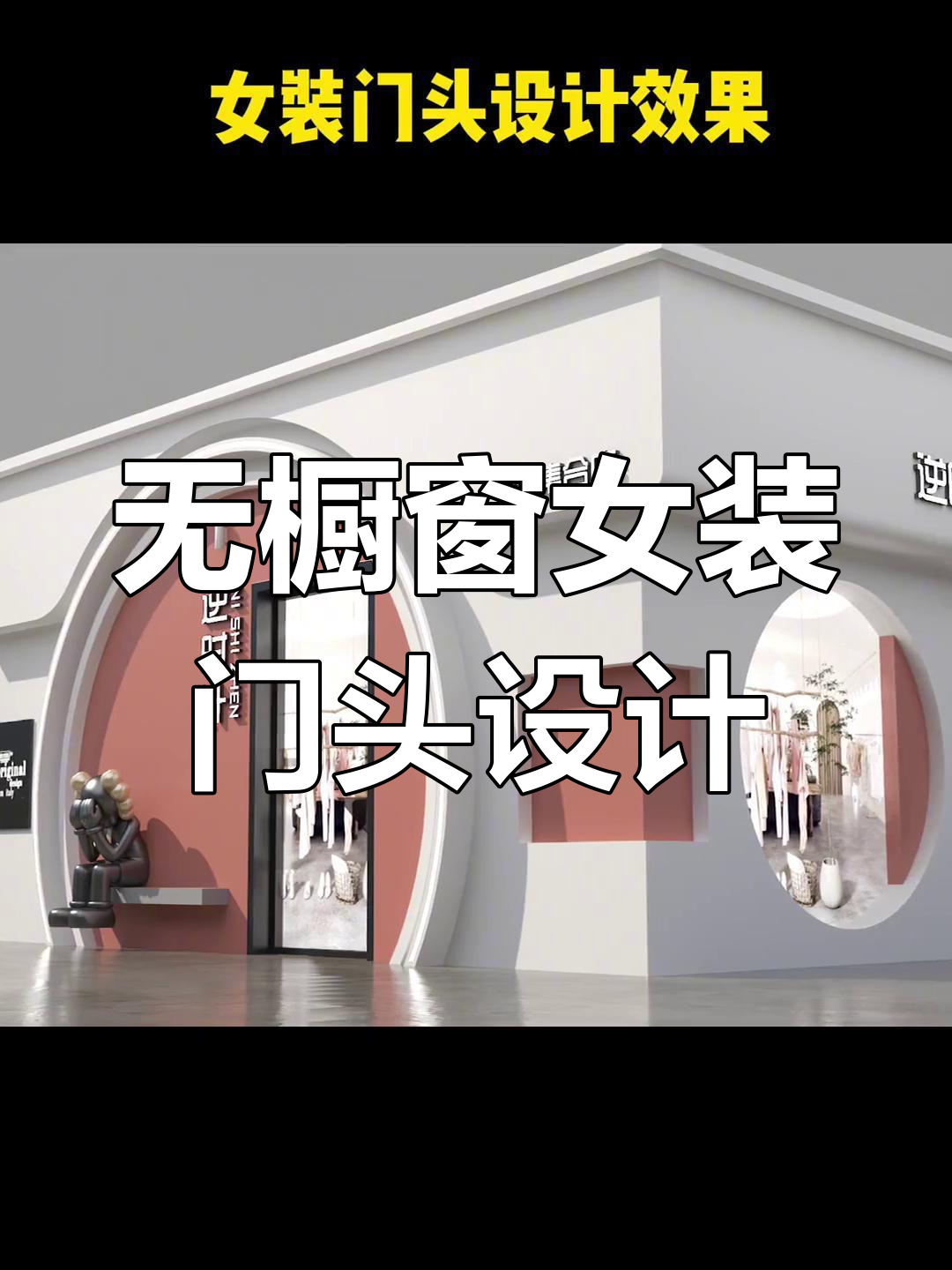 没有橱窗的女装店门头设计,如何打破传统风格?