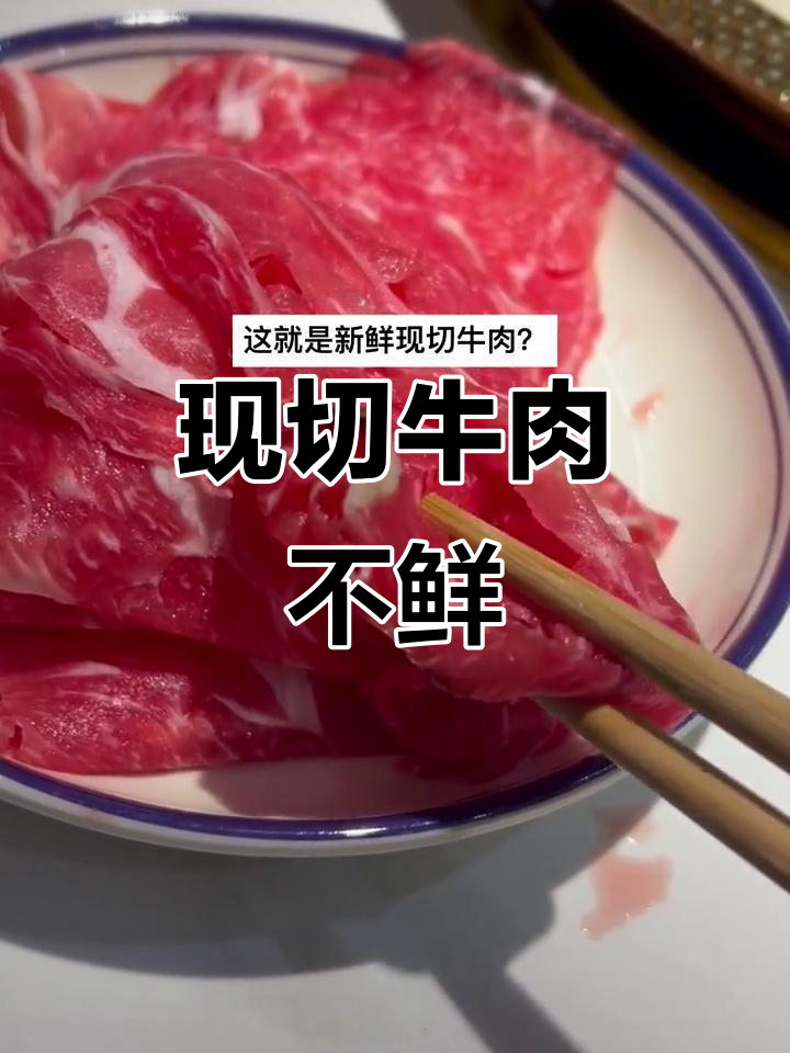 火锅自助餐新鲜牛肉真相,冻久了竟然没味!
