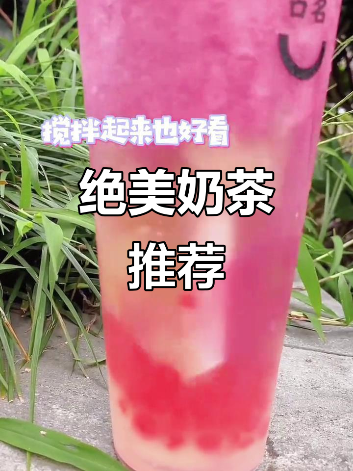这杯奶茶颜值爆表,葡萄沙冰超惊艳!赶紧试试吧!