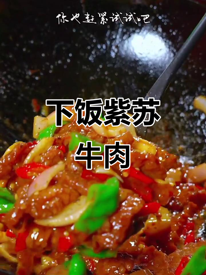 紫苏牛肉,简单又下饭的湘菜美味