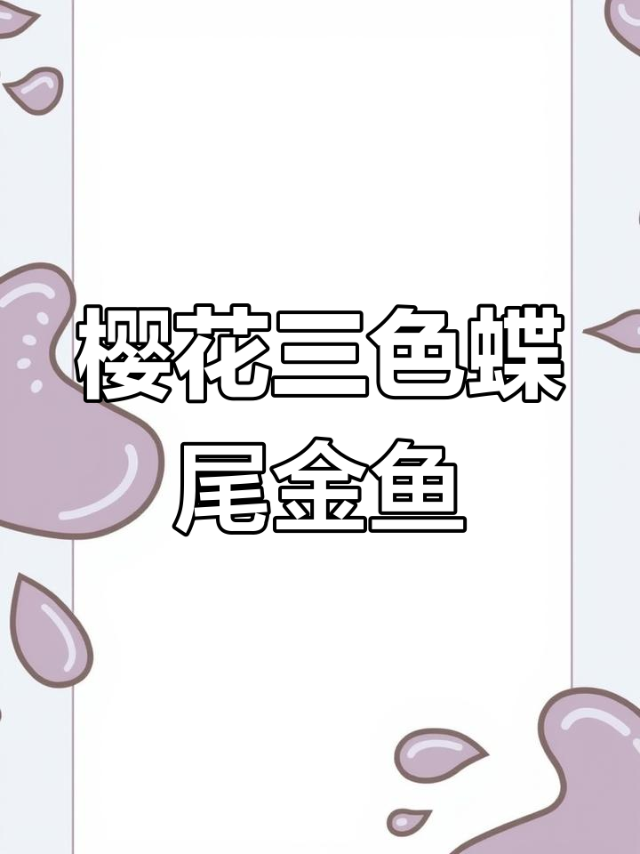 夏日晚风般的樱花三色龙睛蝶尾,让人心旷神怡