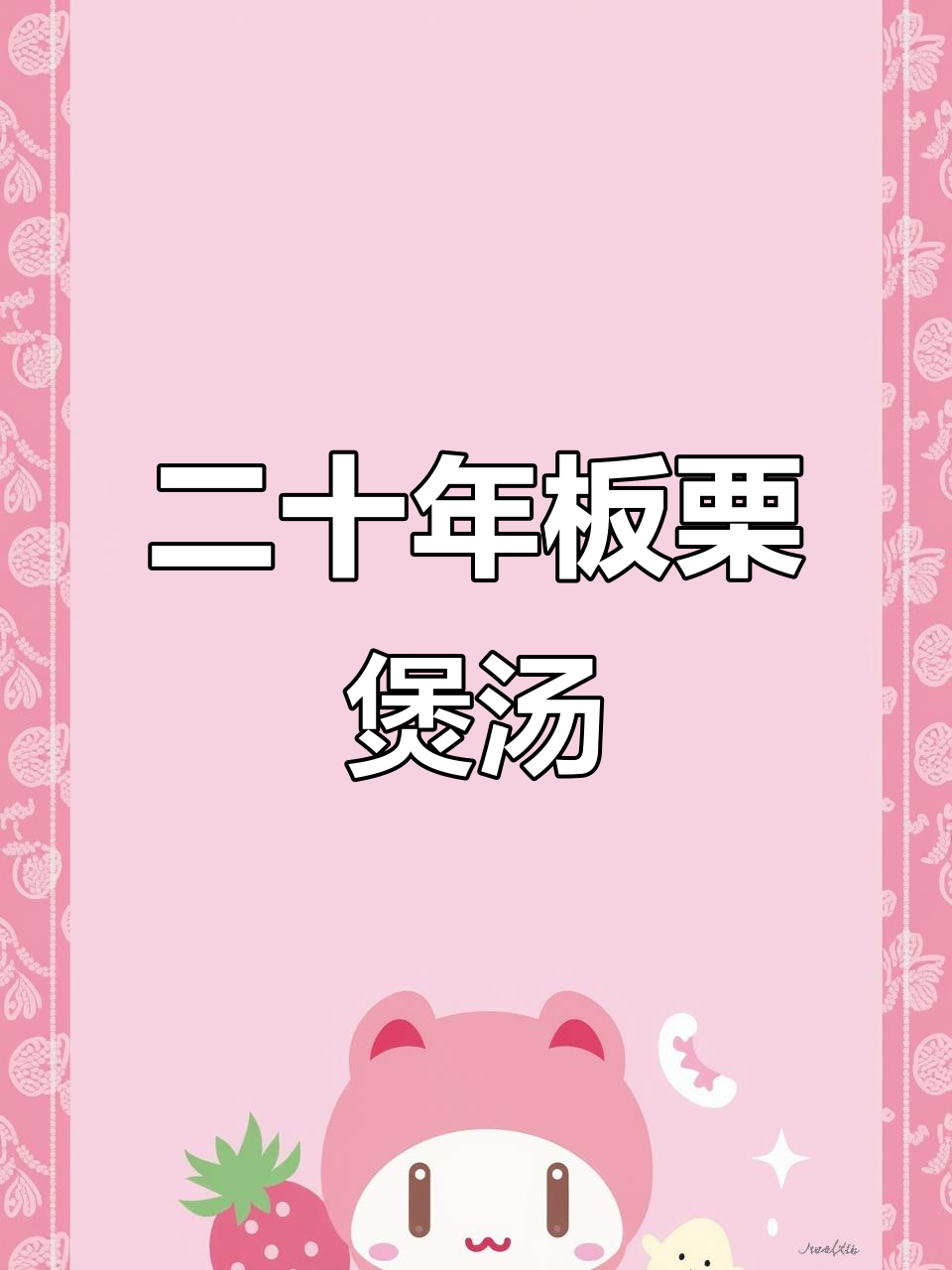 妈妈手艺:二十几年老味道,秋冬必备板栗鸡汤