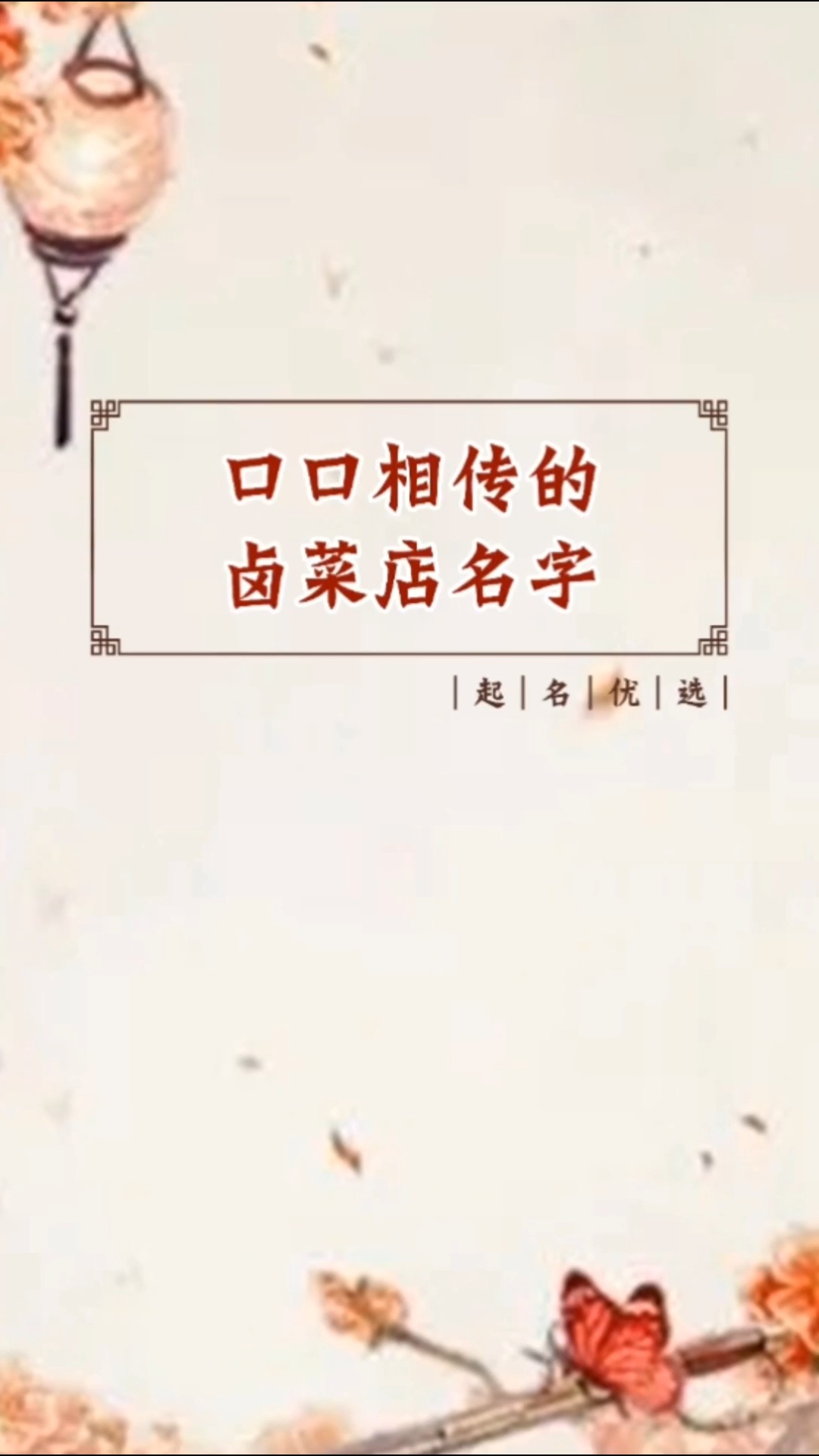 有口皆碑的卤菜店名字