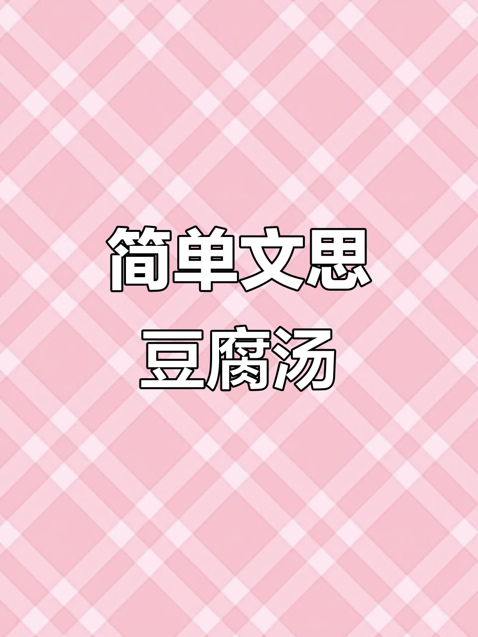 文思豆腐羹,家常美味轻松学