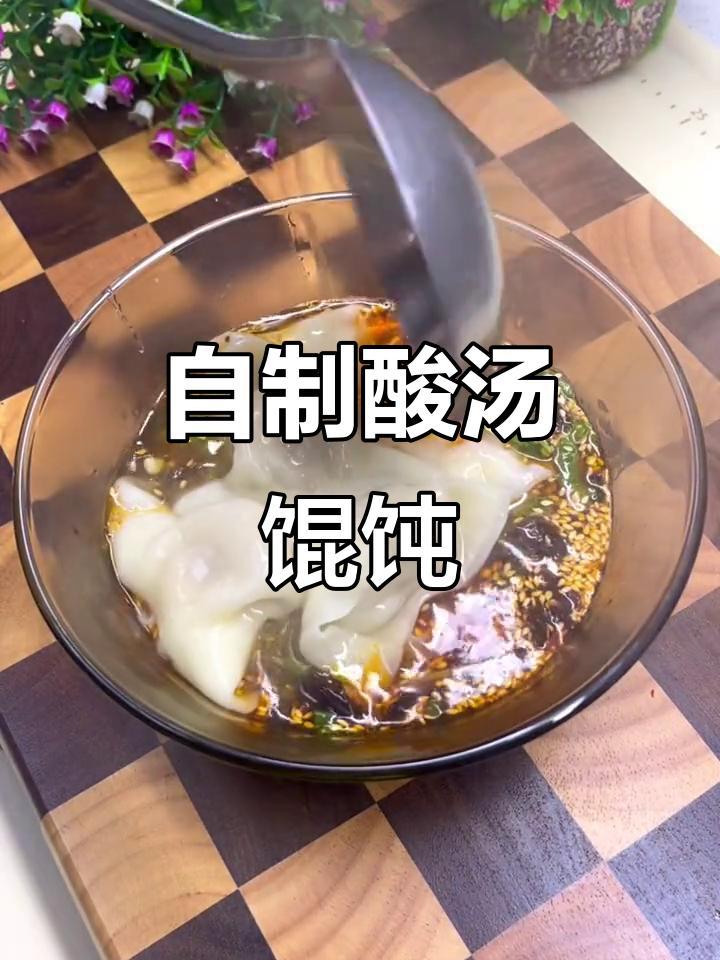 酸汤馄饨,简单又美味!在家做营养满分