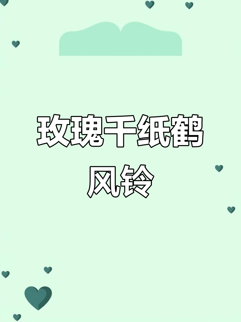 DIY玫瑰千纸鹤风铃,一步一响,浪漫满屋