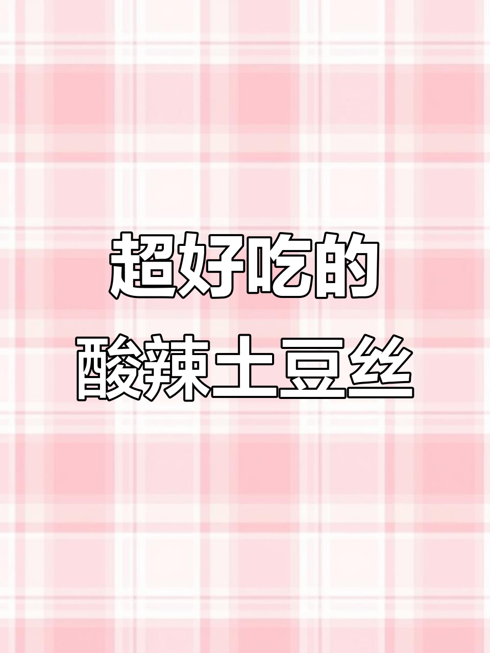 酸辣土豆丝的完美炒法,爽脆又入味