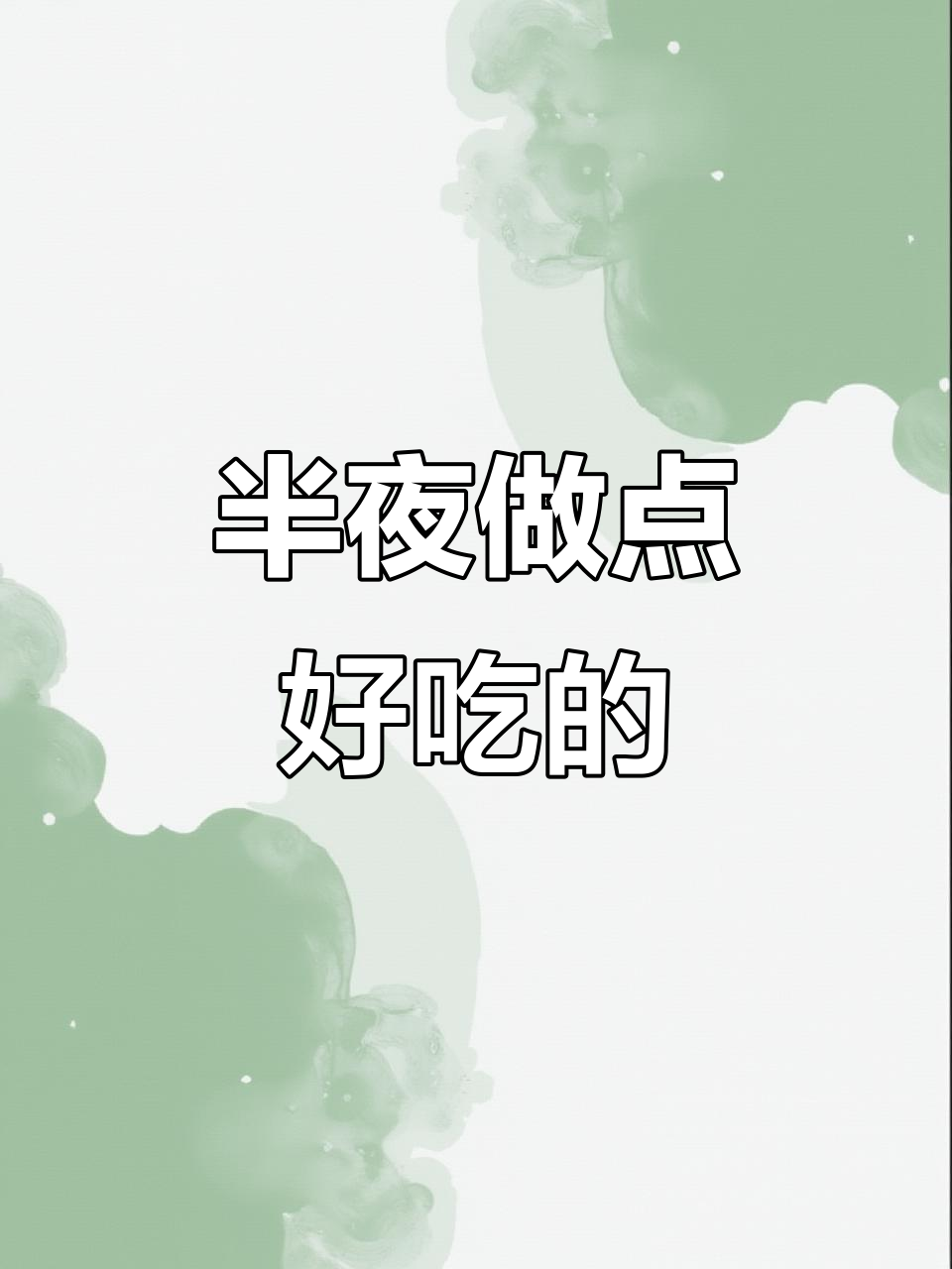 深夜超市偷吃,创意菜来袭