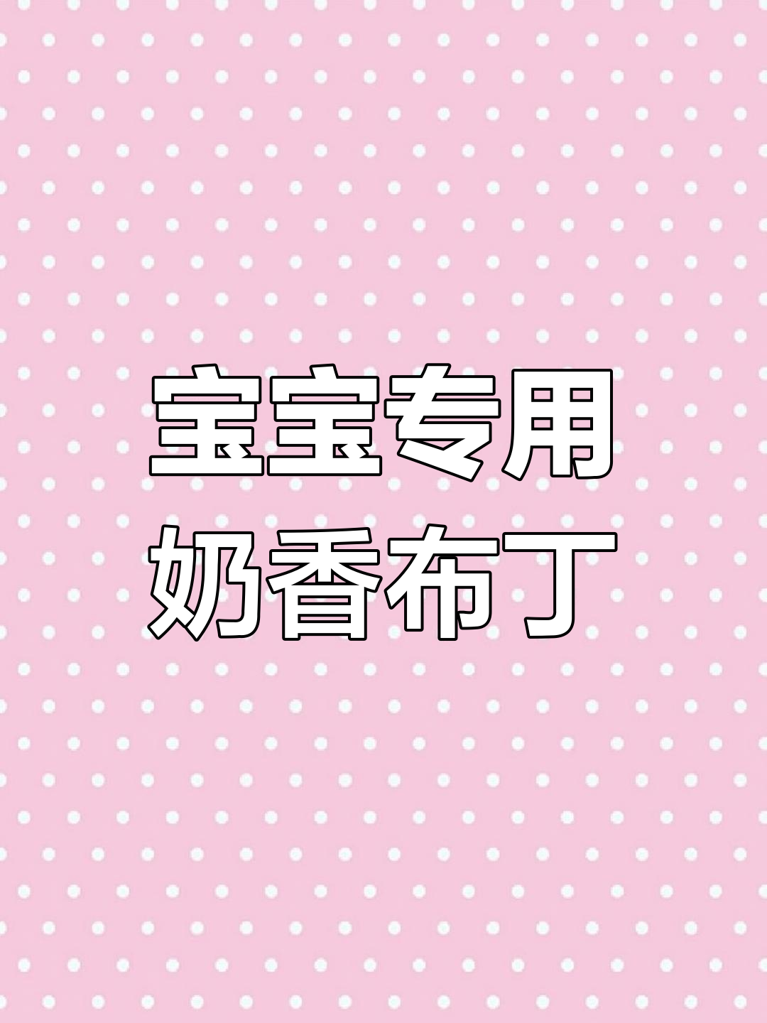 奶香鸡蛋布丁,宝宝爱吃的美味早餐